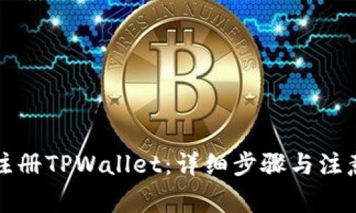 如何注册TPWallet：详细步骤与注意事项