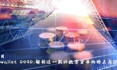 题目tpwallet DOGD：解析这一新兴数字货币的特点与