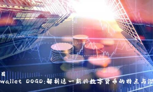 题目
tpwallet DOGD：解析这一新兴数字货币的特点与潜力