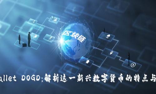 题目
tpwallet DOGD：解析这一新兴数字货币的特点与潜力