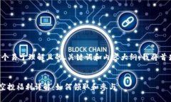 为了帮助您准备一个易于理解且的、关键词和内