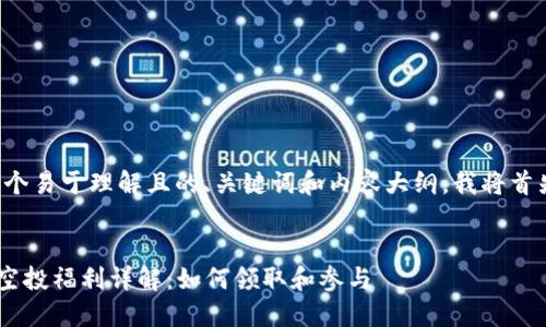 为了帮助您准备一个易于理解且的、关键词和内容大纲，我将首先提供及相关内容。

:
2021 TPWallet 空投福利详解：如何领取和参与