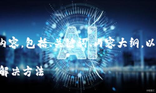 下面是根据您的要求生成的内容，包括、关键词、内容大纲，以及针对相关问题的详细解答。

TPWallet授权不了的原因及解决方法