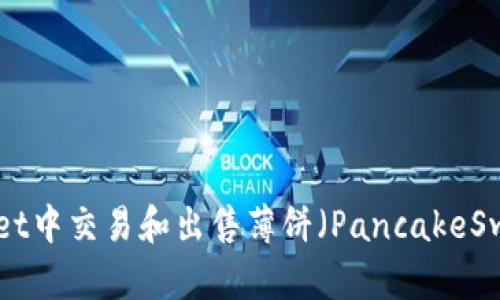 如何在TPWallet中交易和出售薄饼（PancakeSwap）：详细指南