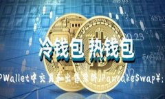 如何在TPWallet中交易和出售薄饼（PancakeSwap）：详