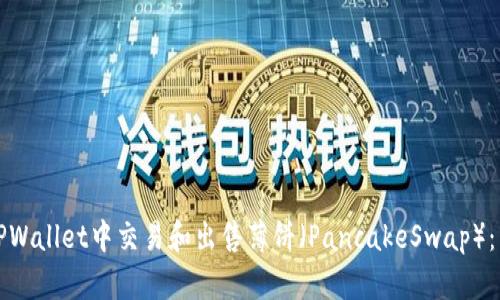 如何在TPWallet中交易和出售薄饼（PancakeSwap）：详细指南