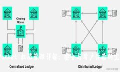 TokenPocket 权限管理详解: 安全与用户体验的完美结