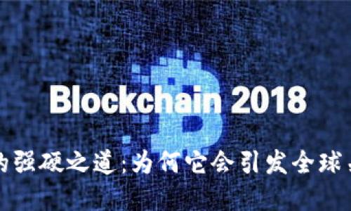加密货币的强硬之道：为何它会引发全球关注与变革