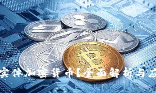 什么是实体加密货币？全面解析与应用前景