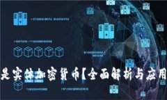什么是实体加密货币？全面解析与应用前景