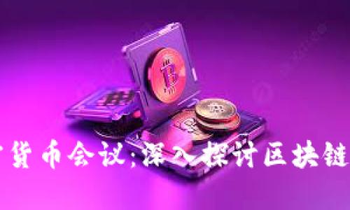新加坡加密货币会议：深入探讨区块链与金融未来