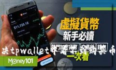 如何解决tpwallet中看不到购买币的问题