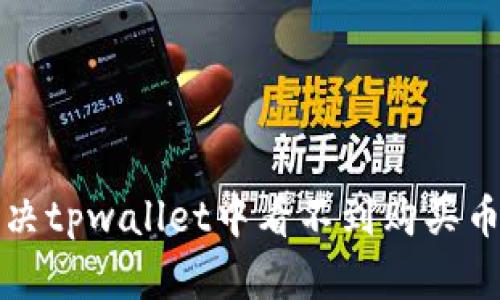 如何解决tpwallet中看不到购买币的问题
