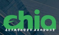 乌克兰数字加密货币：未来的金融力量