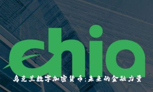 乌克兰数字加密货币：未来的金融力量
