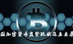 韩国加密货币监管现状及未来展望