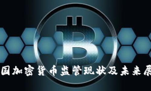 韩国加密货币监管现状及未来展望