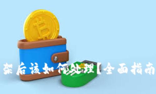 tpwallet下架后该如何处理？全面指南与解决方案