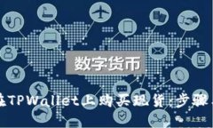 如何在TPWallet上购买现货：步骤与技巧