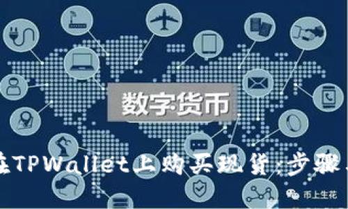 如何在TPWallet上购买现货：步骤与技巧