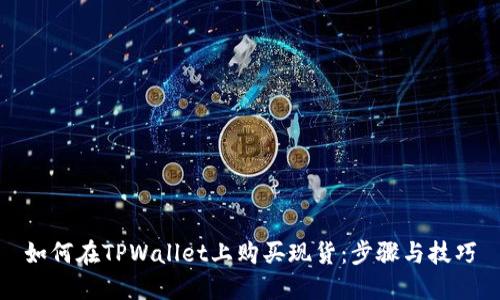 如何在TPWallet上购买现货：步骤与技巧
