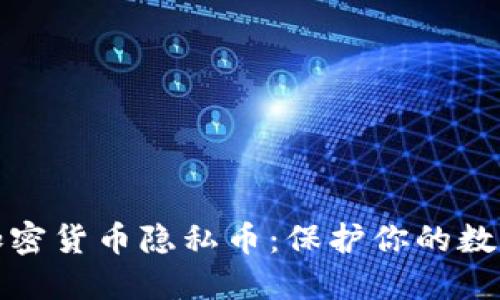 深入了解加密货币隐私币：保护你的数字资产安全