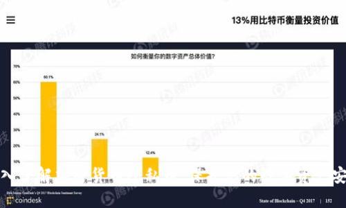 深入了解加密货币隐私币：保护你的数字资产安全