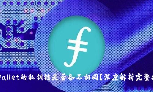 TPWallet的私钥链是否各不相同？深度解析完整攻略