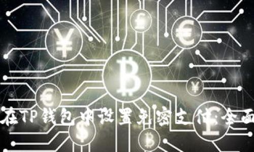 如何在TP钱包中设置免密支付：全面指南