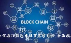 如何在TP钱包中设置免密支付：全面指南