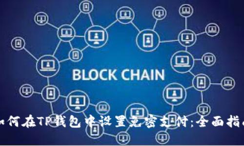 如何在TP钱包中设置免密支付：全面指南