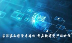 菲律宾加密货币牌照：开启数字资产新时代