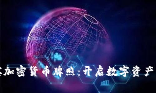 菲律宾加密货币牌照：开启数字资产新时代