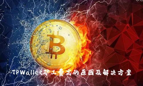 TPWallet矿工费高的原因及解决方案