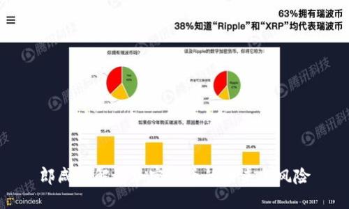 郎咸平解读加密货币的未来与风险