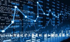 TPWallet如何通过矿工费盈利：详细解读与操作指南