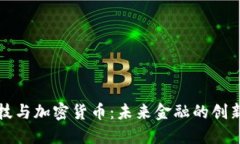 凯歌科技与加密货币：未来金融的创新引领者