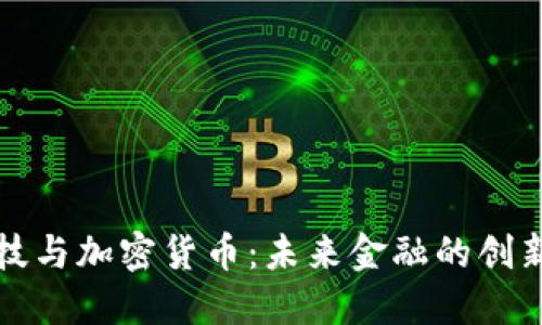 凯歌科技与加密货币：未来金融的创新引领者