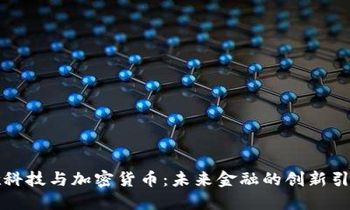 凯歌科技与加密货币：未来金融的创新引领者