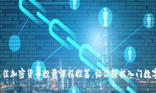 2024年最佳加密货币投资课程推荐，让你轻松入门数字货币世界
