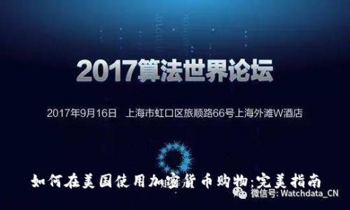 如何在美国使用加密货币购物：完美指南