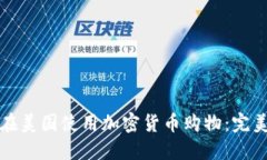 如何在美国使用加密货币购物：完美指南