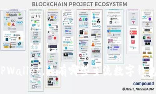 除了TPWallet，还有哪些主流数字钱包推荐？