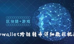 tpwallet跨链转币详细教程视频