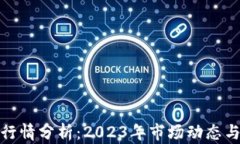 加密货币行情分析：2023年市场动态与趋势预测