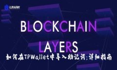 如何在TPWallet中导入助记词：详细指南