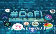 加密货币作为货币的优缺点分析