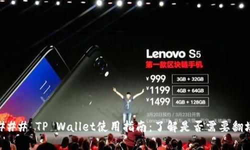 ### TP Wallet使用指南：了解是否需要翻墙