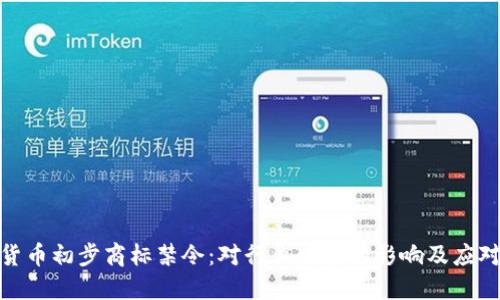 加密货币初步商标禁令：对行业发展的影响及应对策略