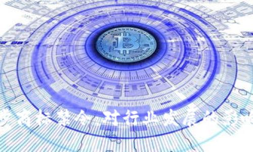 加密货币初步商标禁令：对行业发展的影响及应对策略